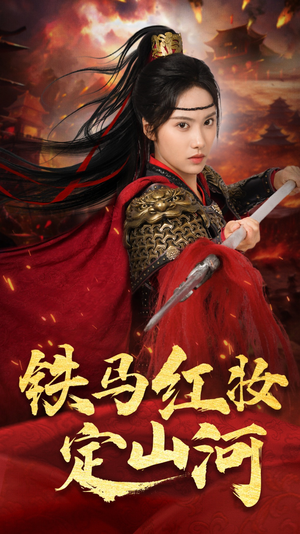 铁马红妆定山河（60集）一口气看完全集