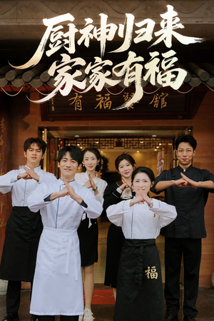 厨神归来家家有福（47集）免费版