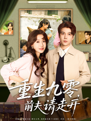 重生九零前夫请走开（94集）高清画质免费看