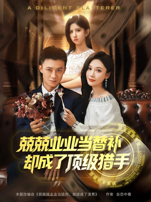 兢兢业业当替补却成了顶级猎手（80集）在哪里可以看