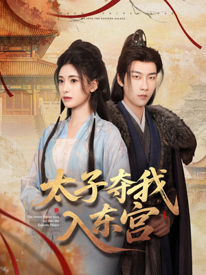 太子夺我入东宫（80集）短剧也太好看了