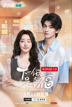 下一任，是幸福（全16集）短剧精彩不断