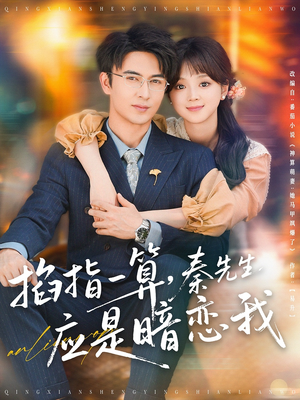 掐指一算，秦先生应是暗恋我（78集）热门短剧追到爽