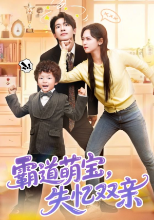 霸道萌宝失忆双亲（93集）短剧推荐上热门