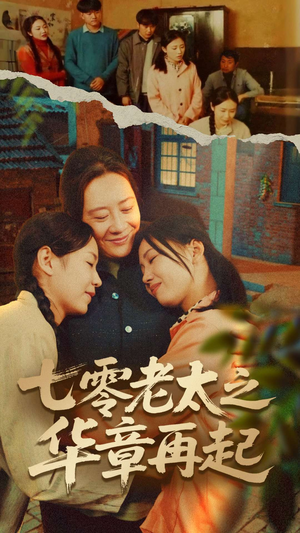 七零老太之时光倒带（60集）好看短剧又来了