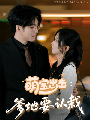 萌宝出击爹地要认栽（66集）火热短剧抢先看