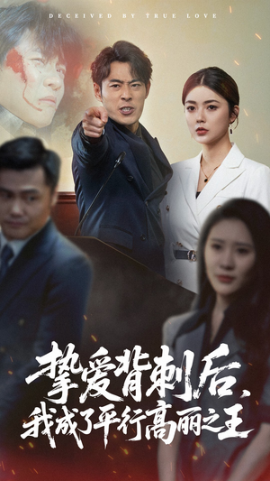 挚爱背刺后我成了平行高丽之王（40集）第32集