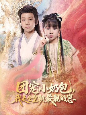 团宠小奶包我是全皇朝最靓的崽（70集）免费看全网短剧