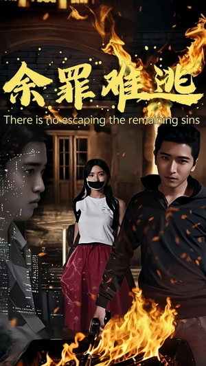 余罪难逃（59集）真的太好看了