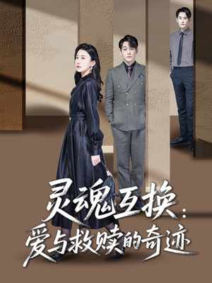 灵魂互换：爱与救赎的奇迹（33集）直接看到大结局