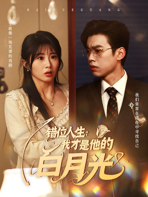 错位人生：我才是他的白月光（101集）甜宠短剧追到爽