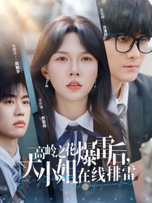 高岭之花爆雷后，大小姐在线排雷&（100集）一口气看完