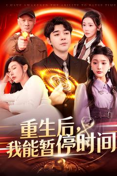重生后我能暂停时间（109集）短剧有好货推荐