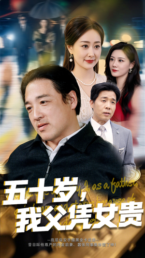 五十岁我父凭女贵（65集）热门短剧追不停