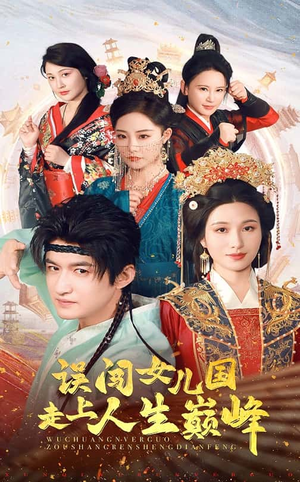 误闯女儿国走上人生巅峰（55集）最火短剧推荐