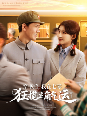 穿书后，我在七零狂揽主角气运（79集）短剧排行榜