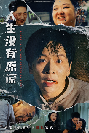 人生没有原谅（80集）短剧解说全集