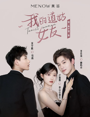 我的道姑女友(12集) 短剧精彩绝伦