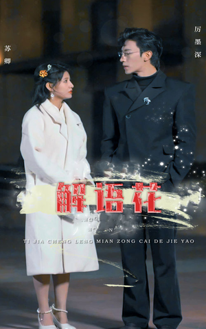 解语花（80集）热门短剧推广