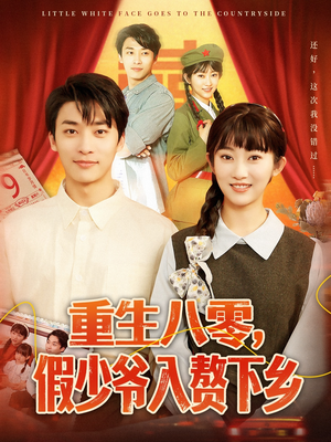 重生八零假少爷入赘下乡（72集）精彩短剧看全集