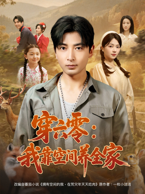 穿六零：我靠空间养全家（82集）热门短剧分享