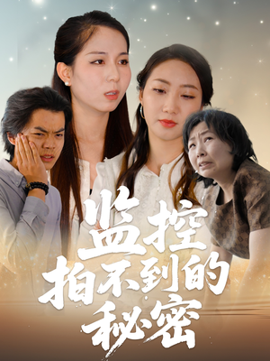 监控拍不到的秘密(42集) 监控拍不到的秘密(42集)亿万短剧抢先看
