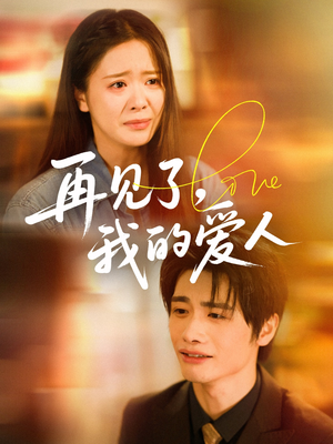 再见了我的爱人(62集) 再见了我的爱人(62集)短剧免费观看