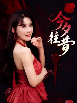 今夕往昔（50集）网络小短剧