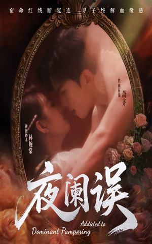 夜阑误（70集）热播短剧追不停