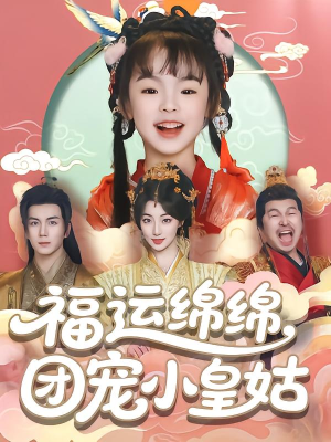 福运绵绵团宠小皇姑（96集）超甜短剧分享