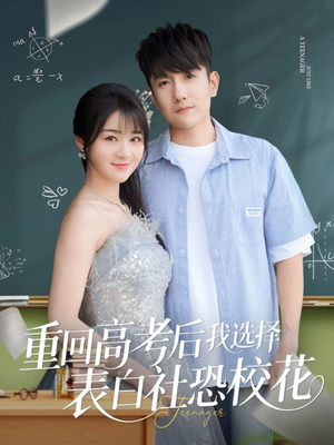 重回高考后我选择表白社恐校花（83集）短剧在线看