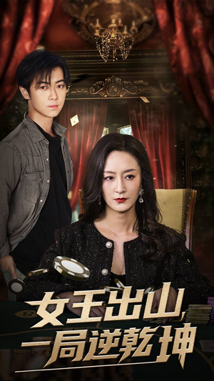 女王出山一局逆乾坤（60集）今日短剧分享