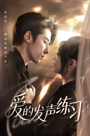 爱的发声练习（62集）番茄短剧看全集