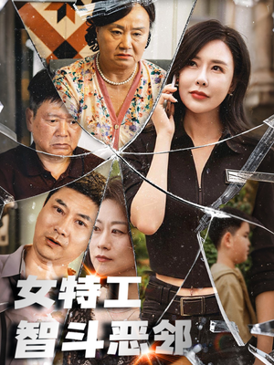女特工智斗恶邻（43集）热门爆款短剧