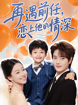 再遇前任恋上他的情深（61集）在哪个平台看好