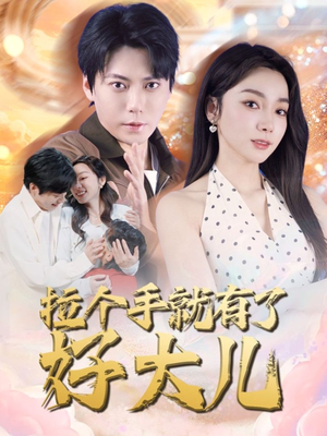 拉个手就有了好大儿（71集）1-102集