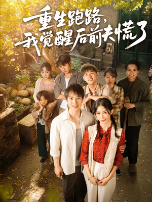 重生跑路，我觉醒后前夫慌了（79集）无需会员免费看