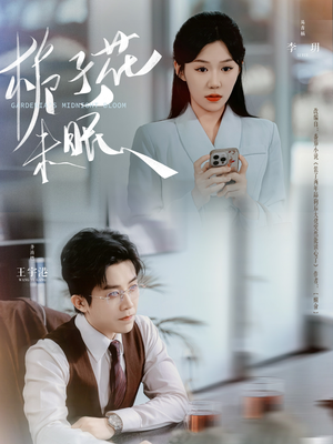 栀子花未眠（99集）免费短剧资源