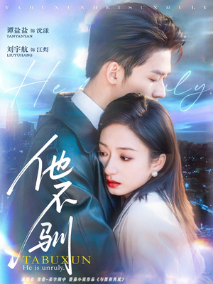 他不驯（75集）短剧精彩不断