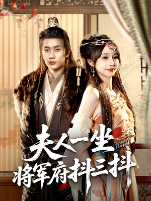 夫人一坐将军府抖三抖（70集）精彩短剧来了