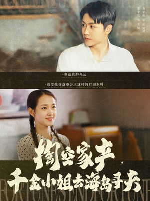 掏空家产，千金小姐去海岛寻夫（83集）经典回顾免费看