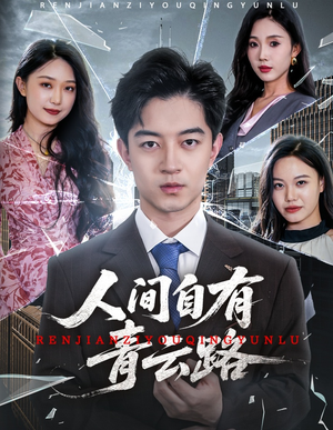 隐忍三年，我再世为人（56集）最火爆的短剧