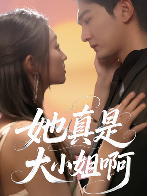 她真是大小姐啊（60集）更新时间