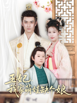 王妃，我家萌娃缺个娘（51集）免费观看全集
