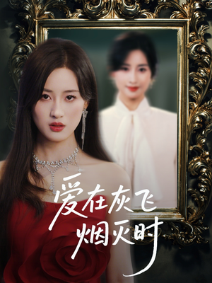 爱在灰飞烟灭时（30集）去哪里看