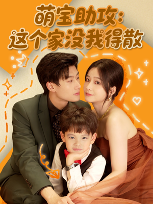 萌宝助攻：这个家没我得散（68集）热播短剧分享