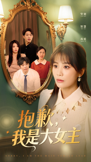 抱歉我是大女主（30集）精彩短剧看不停
