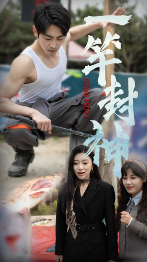 一杆封神（63集）短剧推荐分享