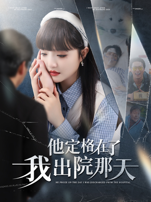 他定格在了我出院那天（79集）今日最火短剧