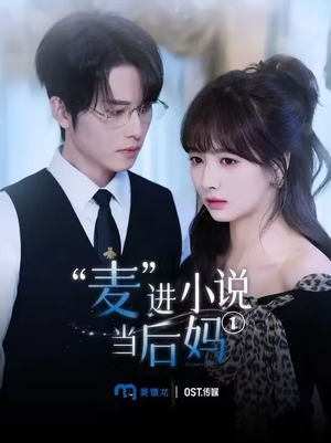 麦进小说当后妈（5集）最火爆的短剧